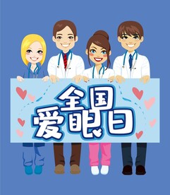 爱眼日海报 全国爱眼日  