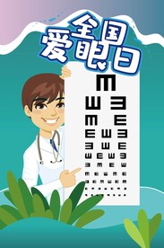 爱眼日海报 
