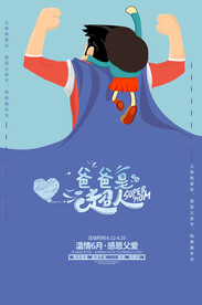 父亲节海报 