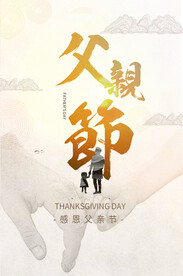 父亲节海报 