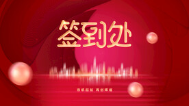 简约红色签到处