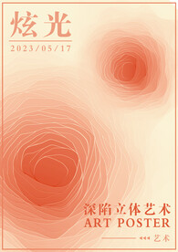 橙色深陷立体艺术海报