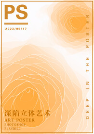橙色深陷立体艺术海报