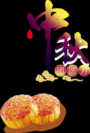 中秋素材
