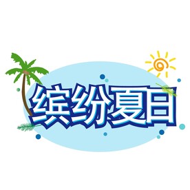 缤纷夏日艺术字