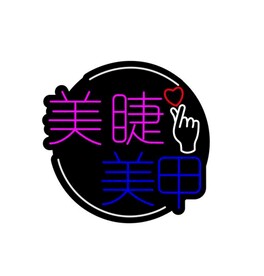 美甲美睫霓虹灯