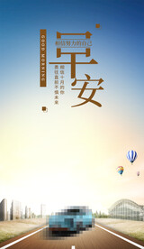 汽车早安图