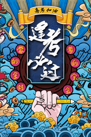 高考加油国潮风海报