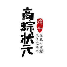 端午节海报 字体