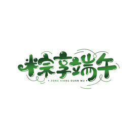 端午节艺术字