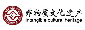 非物质文化遗产