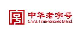中华老字号