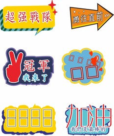 学校拉拉队运动会加油手举牌