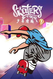 街头滑板运动 海报