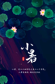 小暑海报  二十四节气  