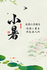 小暑海报  二十四节气 