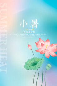 小暑海报  二十四节气