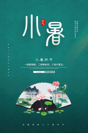 小暑海报  二十四节气  