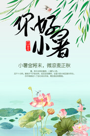 小暑海报  