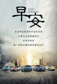 汽车早安图