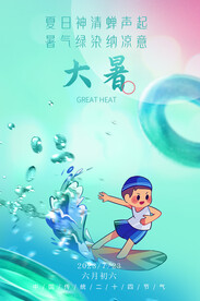 大暑节气海报   