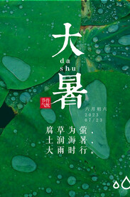 大暑节气海报   