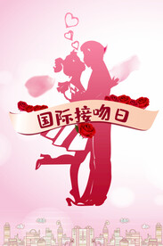 国际接吻日 