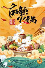 麻辣火锅 海报设计