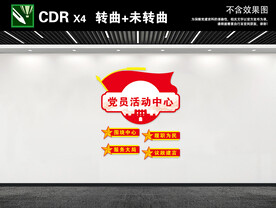 党建文化墙 党建 党政 党员活