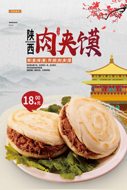 肉夹馍海报