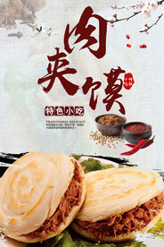 肉夹馍海报