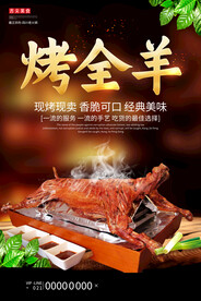 烤全羊海报