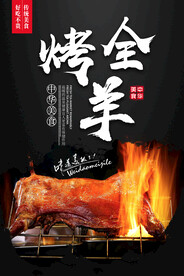 烤全羊海报