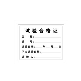 合格证