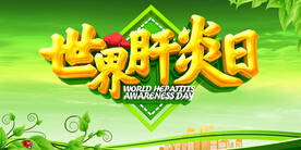 世界肝炎日 