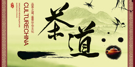 茶道 背景海报