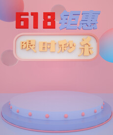 618钜惠限时秒杀