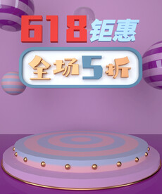 618钜惠全场5折