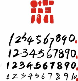 数字01234567 印章  