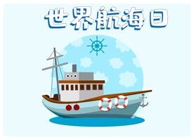 航海日 背景