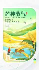 芒种节气海报