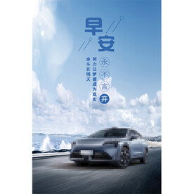 汽车早安图