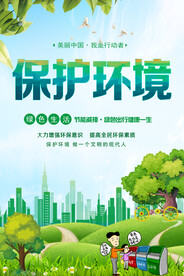 保护环境