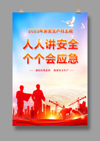 安全生产月海报 红色背景