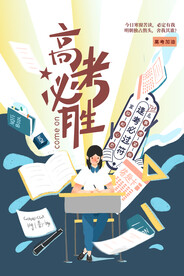 高考海报
