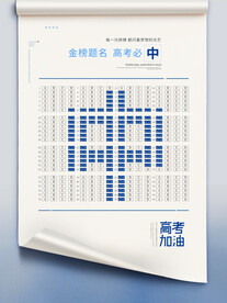 高考海报