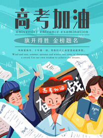 高考海报