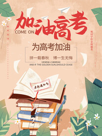高考海报