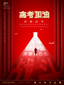 高考海报