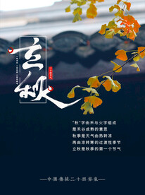 立秋海报  
